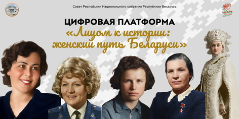 Цифровая платформа "Лицом к истории: женский путь Беларуси"