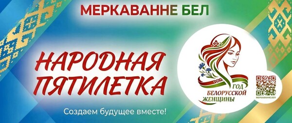 Общенациональный экспертный диалог «ОБРАЗ БУДУЩЕГО БЕЛАРУСИ 2026-2030»