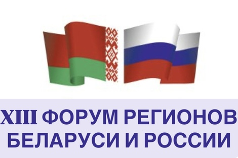XIII Форум регионов Беларуси и России