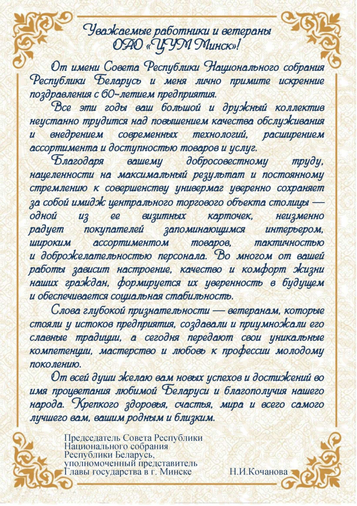 Открытому акционерному обществу «ЦУМ Минск» — 60 лет! 
