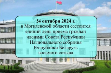 Члены Совета Республики проведут единый день приема граждан в Могилевской области

