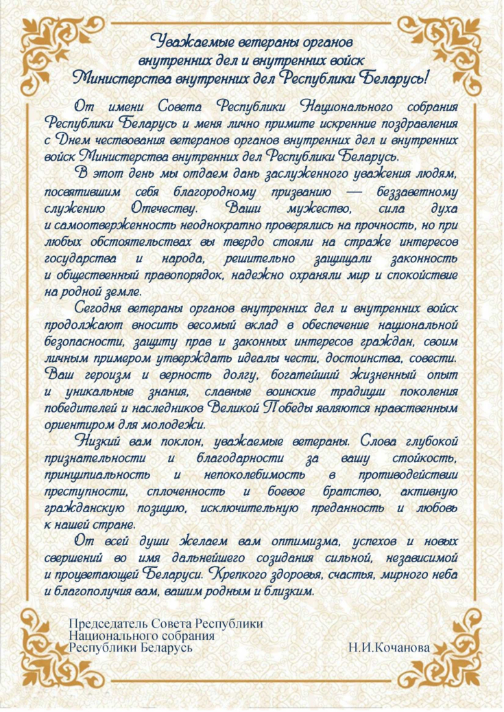 С Днем чествования ветеранов органов внутренних дел и внутренних войск Министерства внутренних дел Республики Беларусь!
