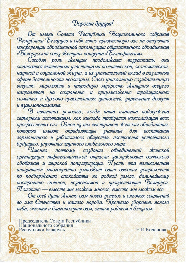 Участникам конференции 
объединенной организации 
общественного объединения 
«Белорусский союз женщин» 
концерна «Белнефтехим»
