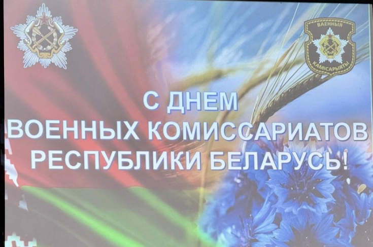 А.Горошкин поздравил личный состав военного комиссариата Могилевской области с Днем образования военных комиссариатов