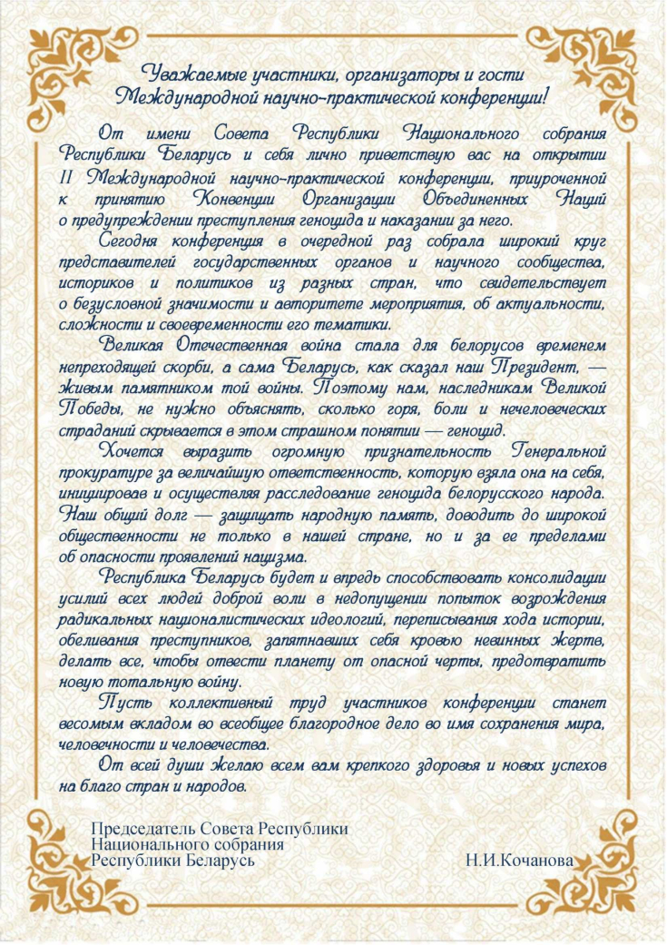 Участникам, гостям и организаторам II Международной научно-практической конференции, приуроченной к принятию Конвенции Организации Объединенных Наций 
о предупреждении преступления геноцида и наказании за него