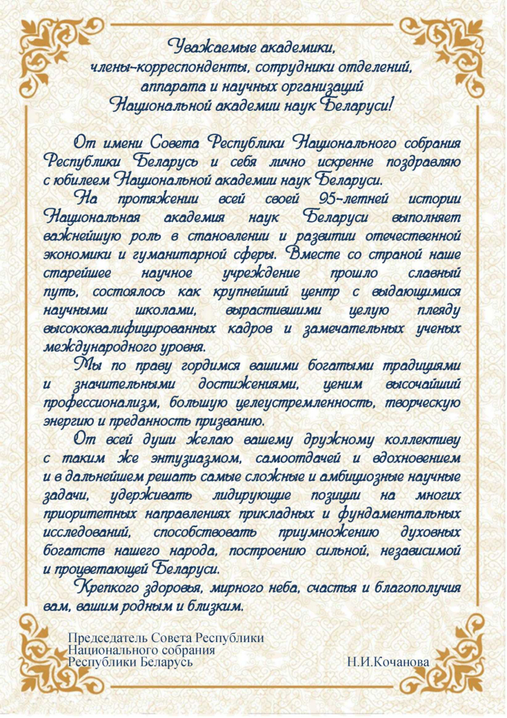 95 лет
Национальной академии наук Беларуси! 
