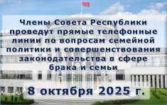Члены Совета Республики проведут прямые телефонные линии по вопросам семейной политики и совершенствования законодательства в сфере брака и семьи