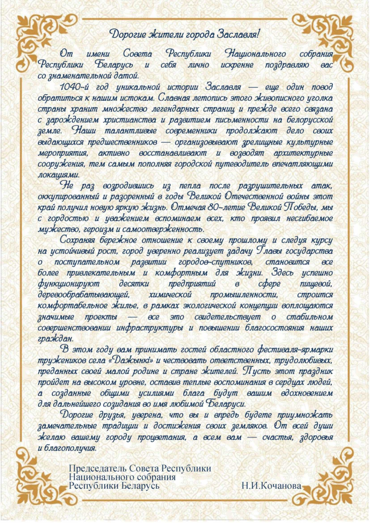 С 1040-летием со дня образования города Заславля!