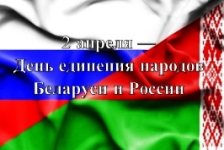 В Совет Республики поступили поздравления с Днем единения народов Беларуси и России