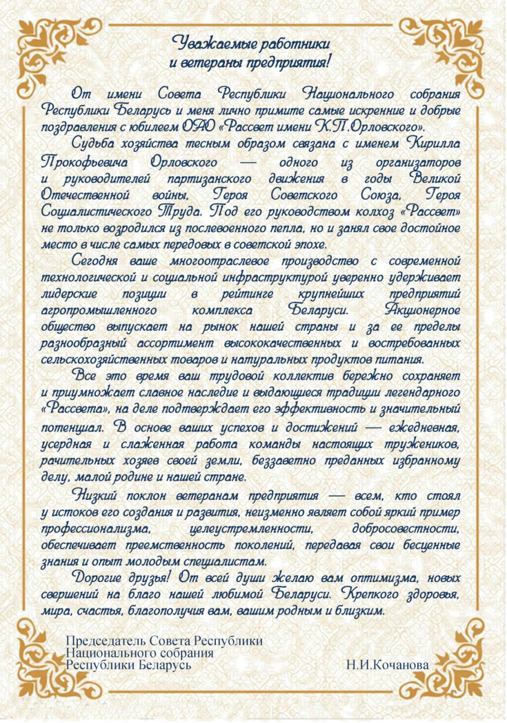 80 лет со дня образования 
открытого акционерного общества 
«Рассвет имени К.П.Орловского»
