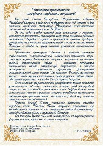 110 лет учреждению образования «Белорусский государственный педагогический университет имени М.Танка»
