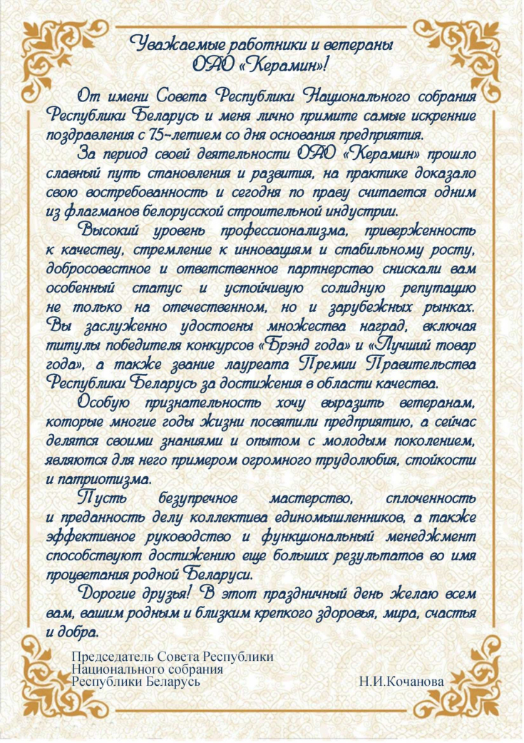 С 75-летием со дня основания 
открытого акционерного общества «Керамин»!
