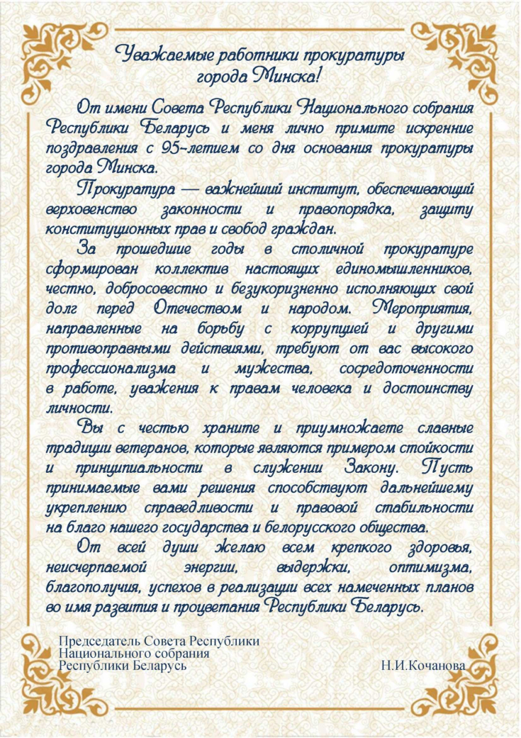 С 95-летием со дня основания 
прокуратуры г. Минска!
