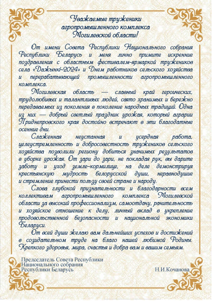 С праздником «Дажынкі-2024» 
и Днем работников сельского хозяйства 
и перерабатывающей промышленности агропромышленного комплекса!
