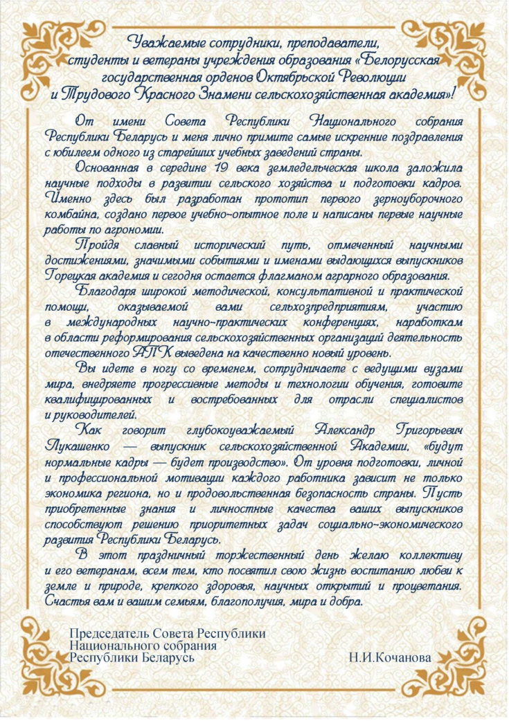 185 лет учреждению образования «Белорусская государственная орденов Октябрьской Революции и Трудового Красного Знамени сельскохозяйственная академия»!
