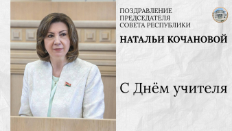Наталья Кочанова поздравила педагогов с профессиональным праздником – Днём учителя