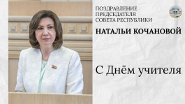 Наталья Кочанова поздравила педагогов с профессиональным праздником – Днём учителя