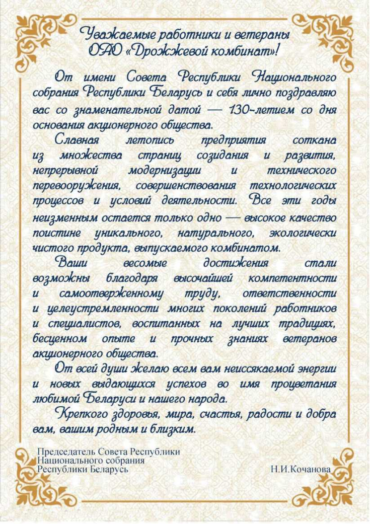 130-лет
со дня основания открытого акционерного общества «Дрожжевой комбинат»
