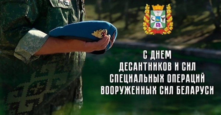 Наталья Кочанова поздравила личный состав и ветеранов сил специальных операций с профессиональным праздником – Днем десантников и сил специальных операций