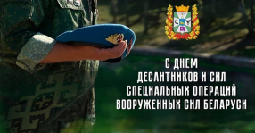 Наталья Кочанова поздравила личный состав и ветеранов сил специальных операций с профессиональным праздником – Днем десантников и сил специальных операций