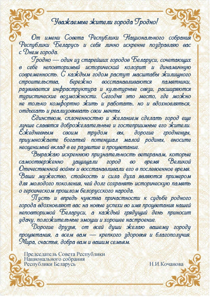 С Днем города Гродно!