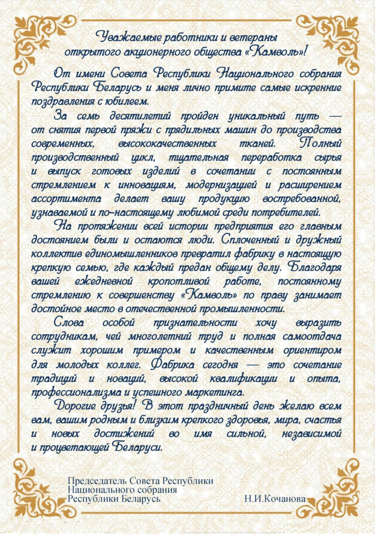 С 70-летием 
ОАО «Камволь»!
