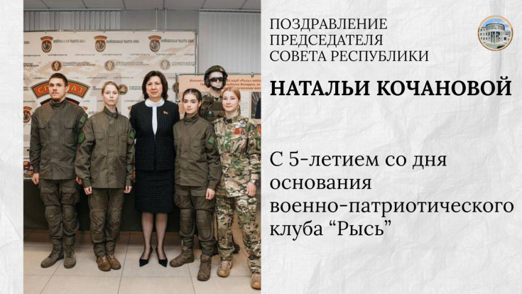 Наталья Кочанова поздравила военно-патриотический клуб «Рысь» с 5-летием со дня основания