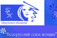  ОБРАЩЕНИЕ  
общественного объединения «Белорусский союз женщин» 

