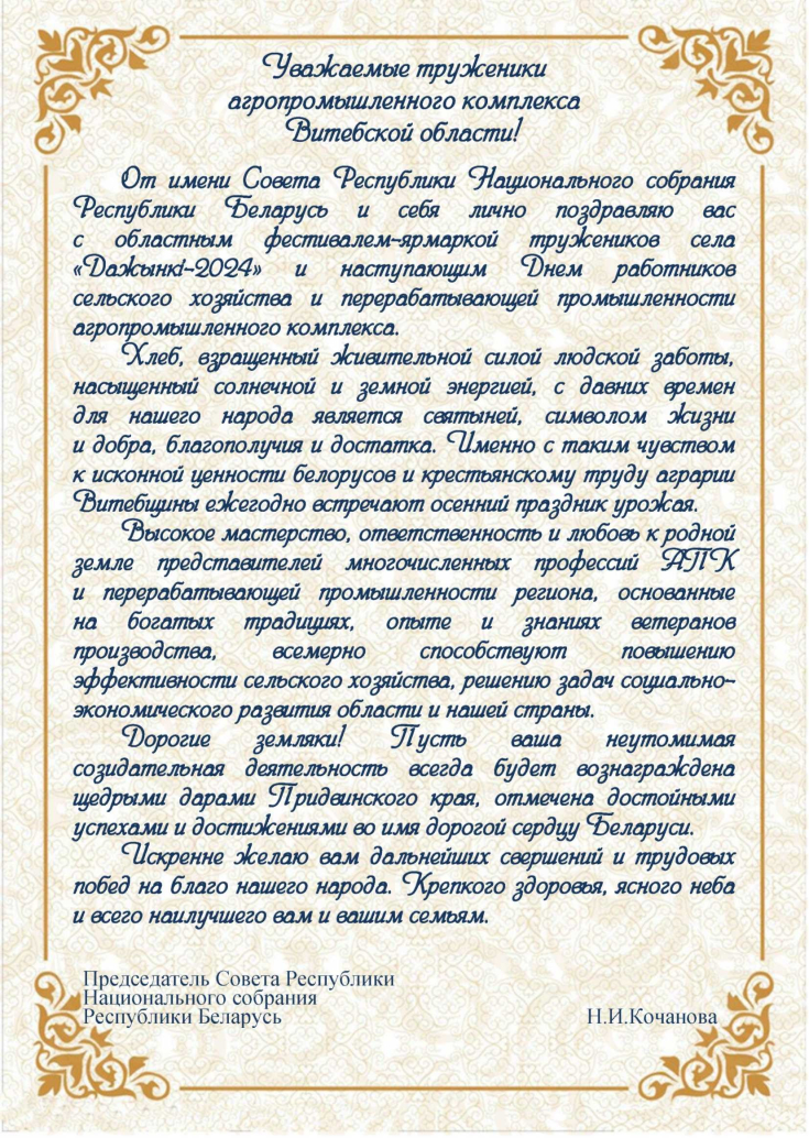 С праздником «Дажынкі-2024» 
и Днем работников сельского хозяйства 
и перерабатывающей промышленности агропромышленного комплекса!
