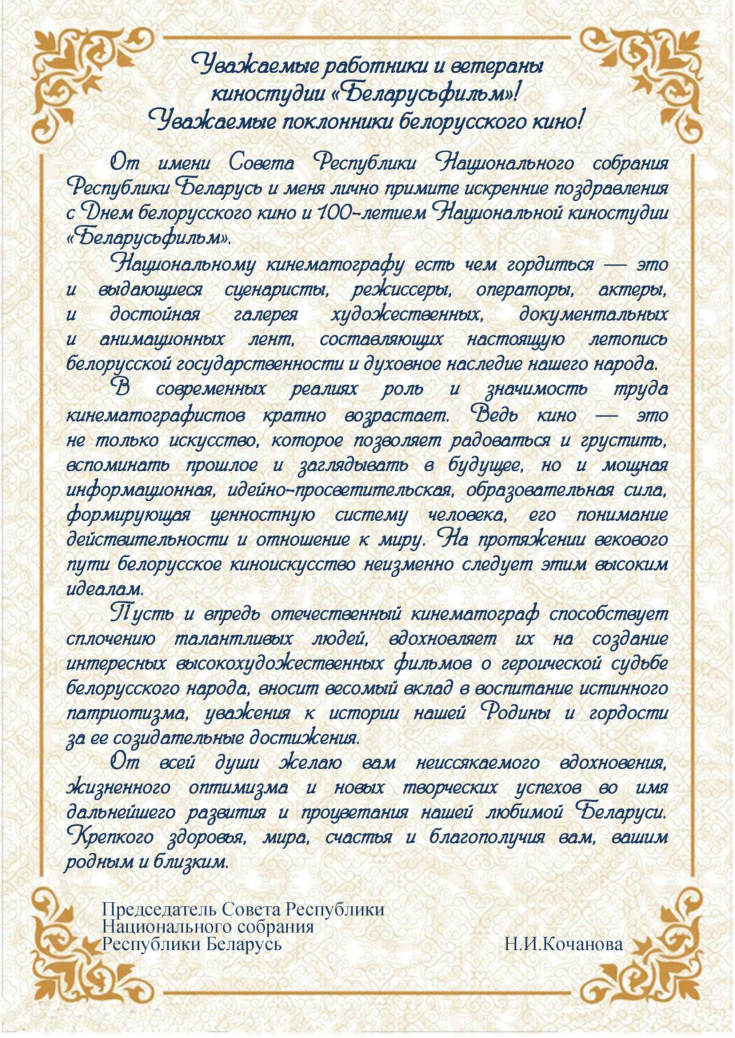 С Днем белорусского кино и 100-летием Национальной киностудии «Беларусьфильм»!
