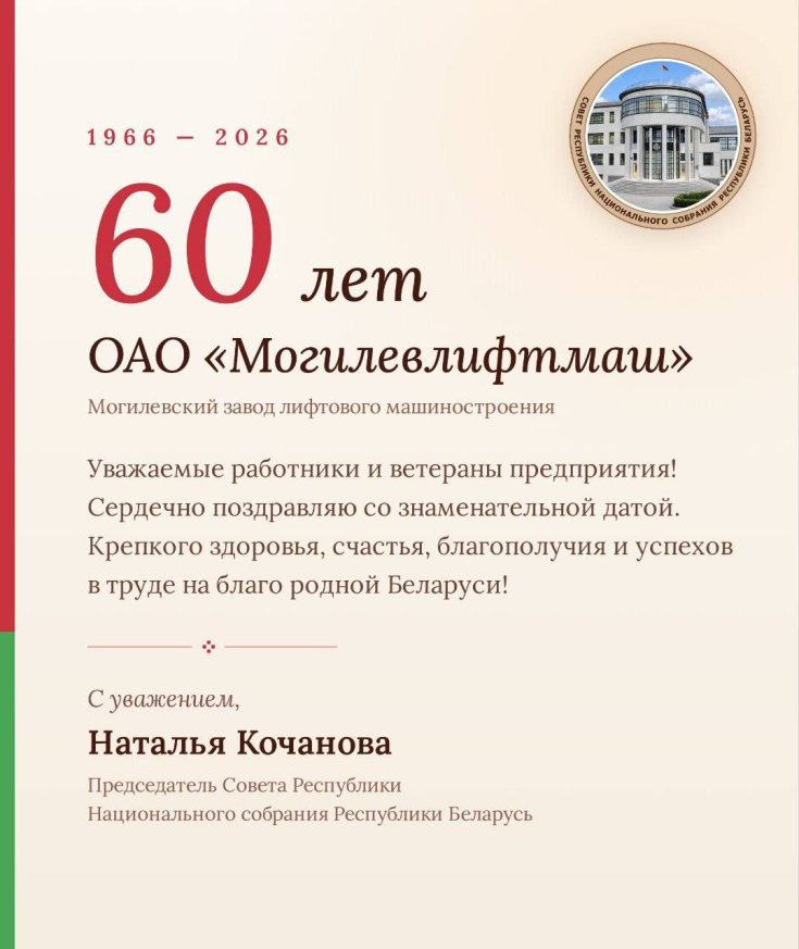 Наталья Кочанова поздравила коллектив ОАО «Могилевлифтмаш» с 60-летием со дня основания