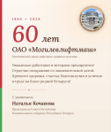Наталья Кочанова поздравила коллектив ОАО «Могилевлифтмаш» с 60-летием со дня основания