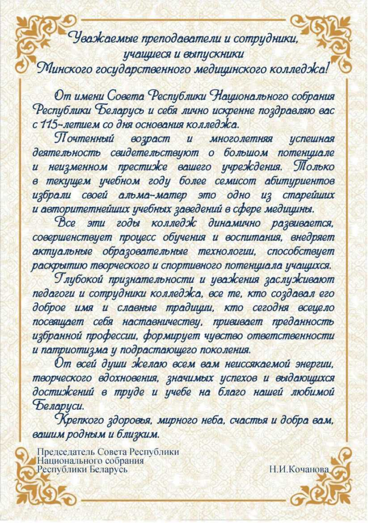 115 лет

учреждению образования
«Минский государственный медицинский колледж»
