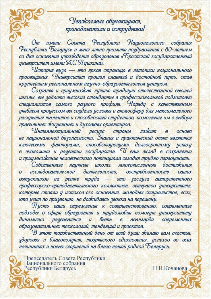 80 лет учреждению образования «Брестский государственный университет имени А.С.Пушкина»