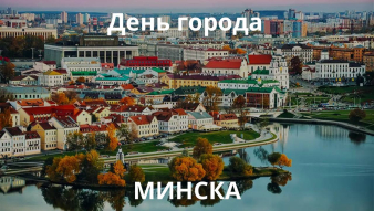 Наталья Кочанова поздравила жителей и гостей Минска с Днём города