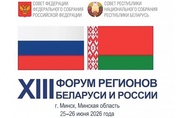 В Минске и Минской области проходит XIII Форум регионов Беларуси и России