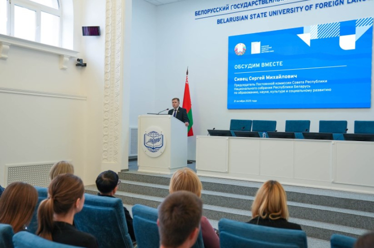 Член Президиума Совета Республики С.Сивец провел встречу со студентами и профессорско-преподавательским составом Белорусского государственного университета иностранных языков