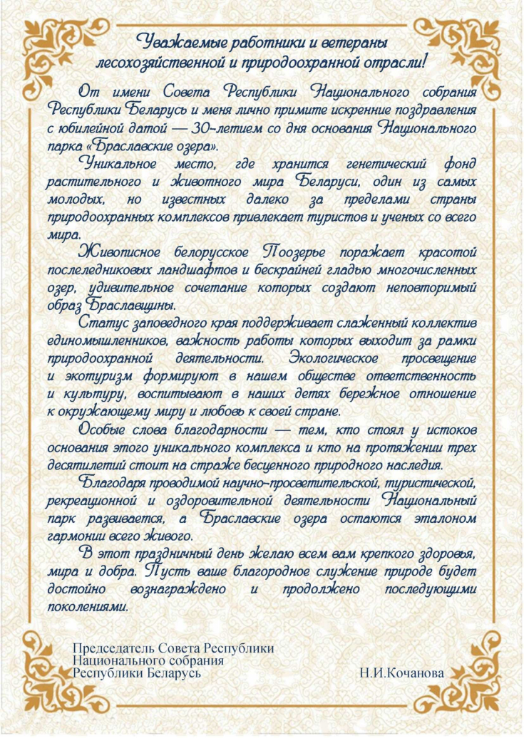 30 лет 
Национальному парку 
«Браславские озера»
