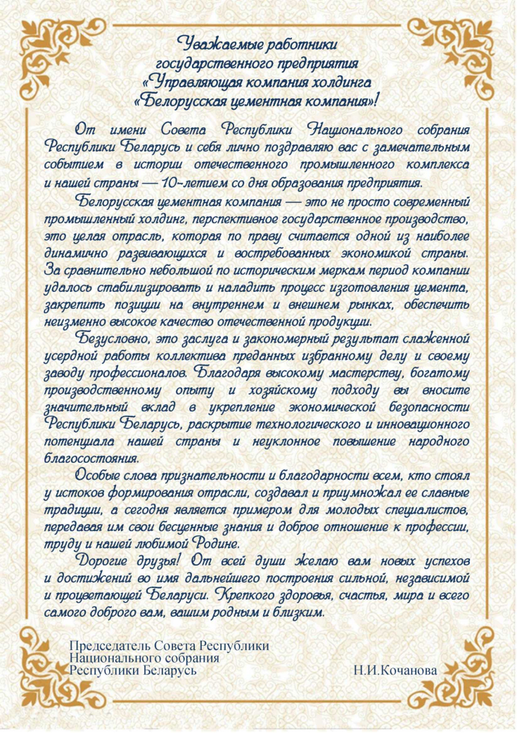 10 лет государственному предприятию «Управляющая компания холдинга 
«Белорусская цементная компания»!
