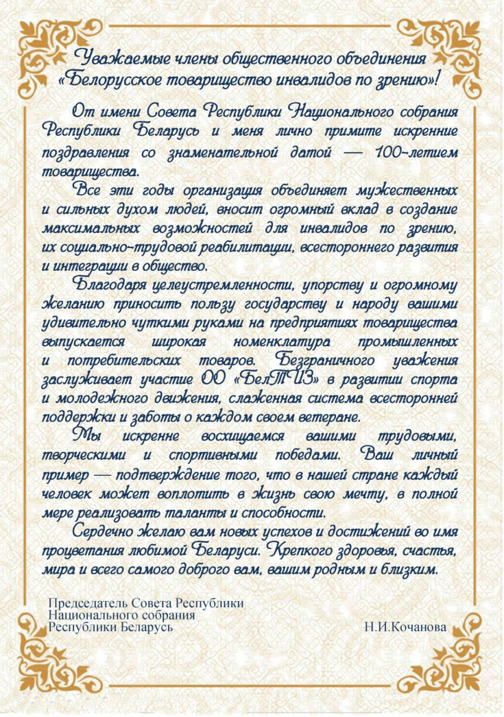 100 лет общественному объединению «Белорусское товарищество инвалидов по зрению» 
