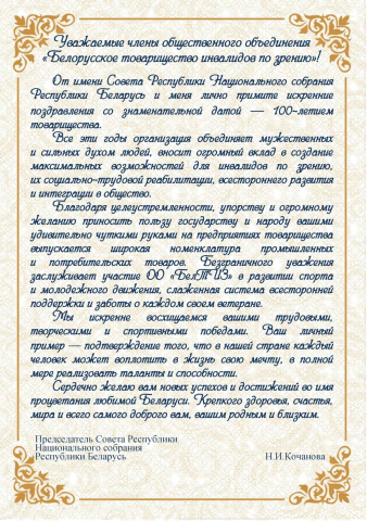 100 лет общественному объединению «Белорусское товарищество инвалидов по зрению» 
