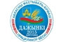 Член Президиума Совета Республики Пантюхов В.И. принял участие в фестивале-ярмарке «Дажынкі-2015»