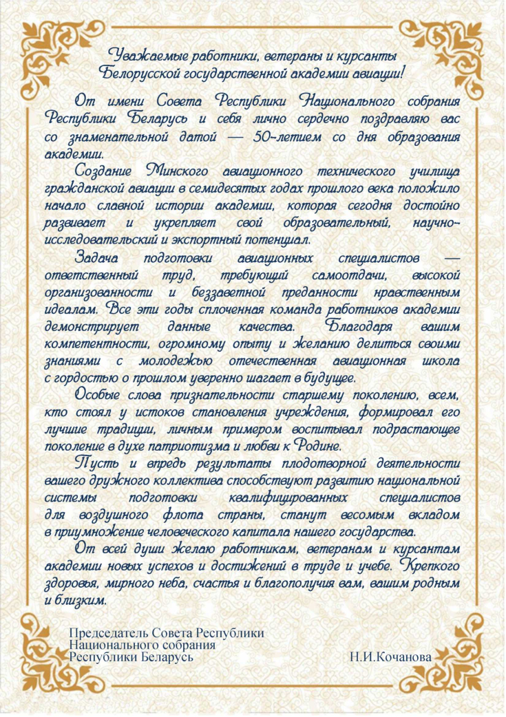 50 лет 
Белорусской государственной академии авиации
