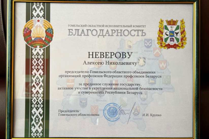 Член Совета Республики А.Неверов награжден Благодарностью Гомельского областного исполнительного комитета