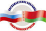 Члены Совета Республики приняли участие в совместном заседании комиссий Парламентского Собрания Союза Беларуси и России