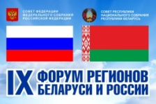 IX Форум регионов Беларуси и России продолжает работу