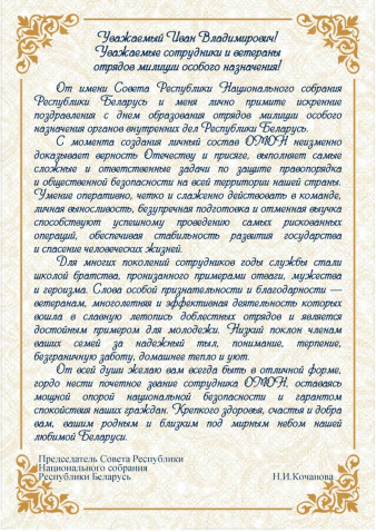 С днем образования отрядов милиции особого назначения органов внутренних дел Республики Беларусь!
