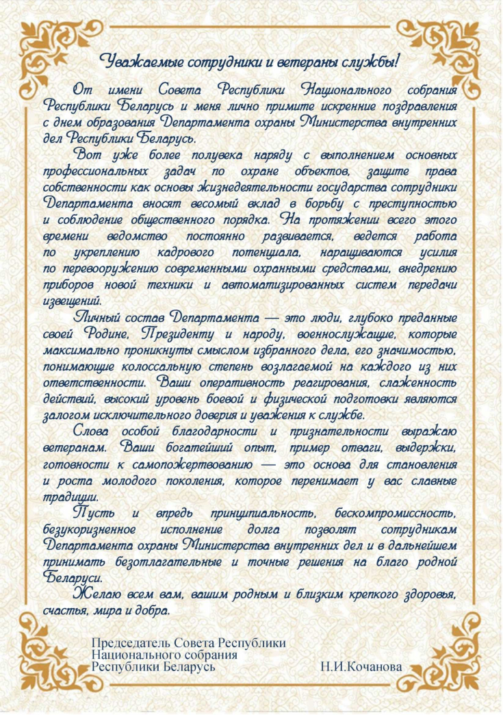 С днем образования Департамента охраны Министерства внутренних дел 
Республики Беларусь!
