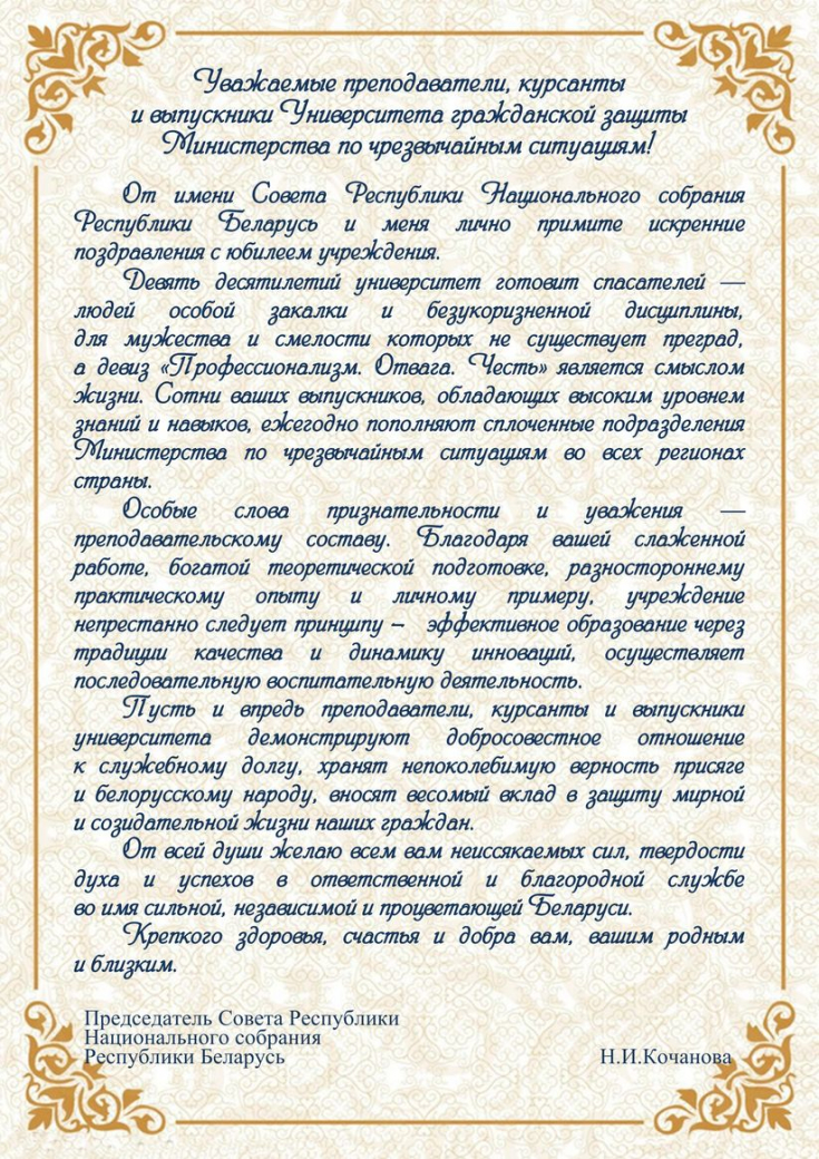 90 лет Университету гражданской защиты Министерства по чрезвычайным ситуациям Республики
Беларусь!