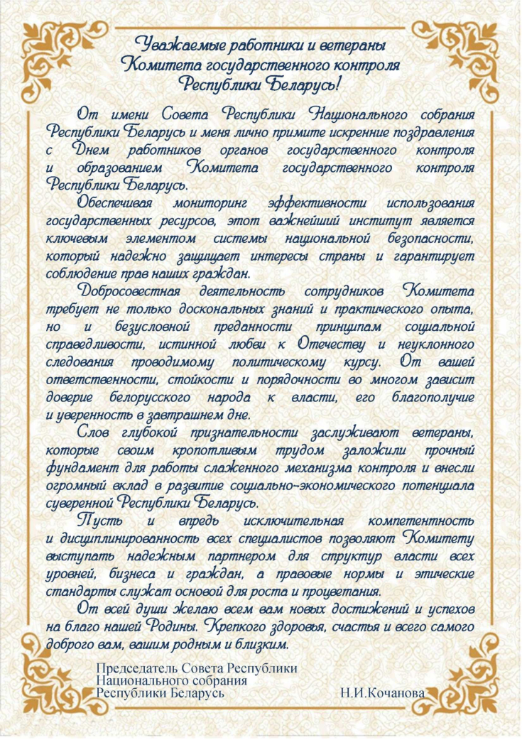 С Днем работников органов государственного контроля и образованием 
Комитета государственного контроля 
Республики Беларусь!
